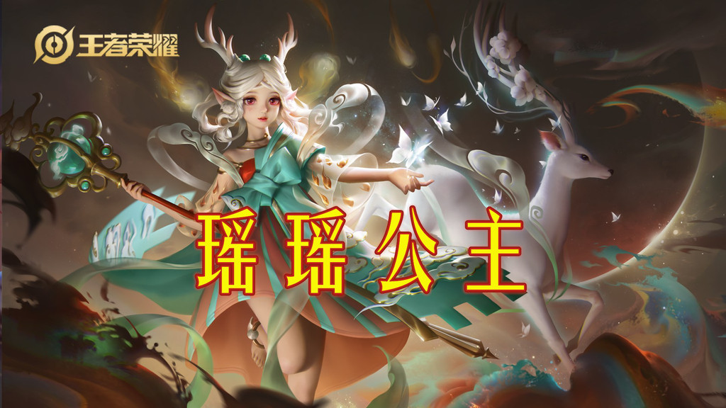 王者荣耀备受争议的瑶瑶公主该在什么阵容选择出来