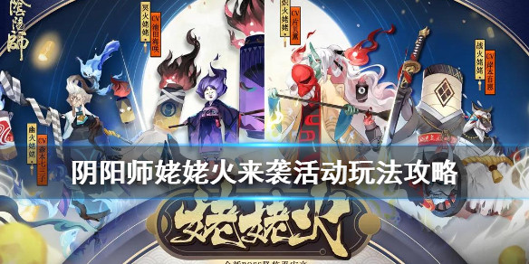 《阴阳师》姥姥火来袭活动介绍 鬼王之宴姥姥火来袭玩法攻略攻略-小米游戏中心