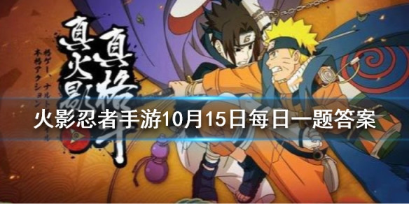 半藏穢土轉生將在10月幾日登陸忍法帖第四季火影忍者手遊10月14日每日