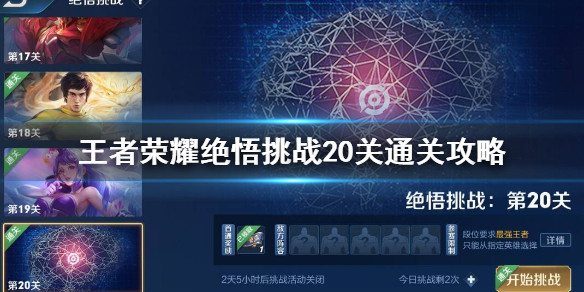 《王者荣耀》绝悟挑战 20 关怎么过 绝悟挑战 20 关通关攻略