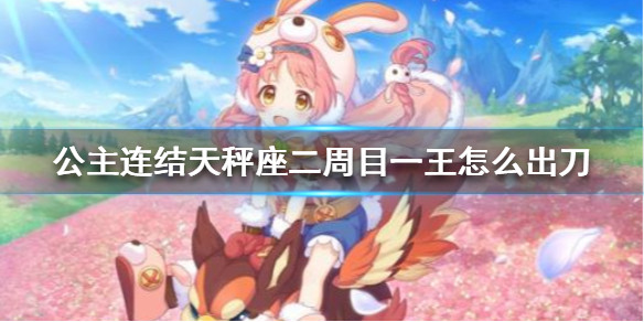 公主连结 天秤座二周目一王怎么出刀b1水猫剑容推荐介绍 公主连结攻略 小米游戏中心