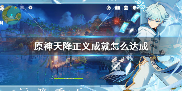 原神天降正义成就怎么达成1,首先在追踪璃月地区的大丘丘人,只要位于