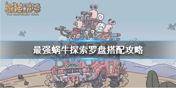 《最强蜗牛》探索罗盘最强搭配 探索罗盘放什么 - 最强蜗牛攻略-小米游戏中心
