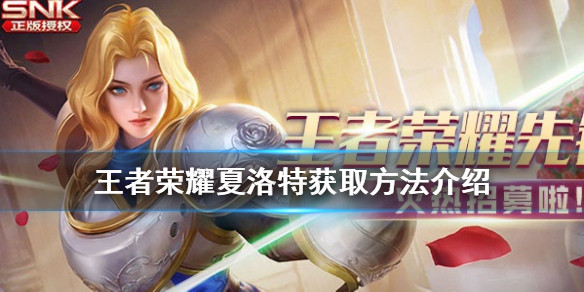 《王者荣耀》夏洛特怎么获得 夏洛特获取方法介绍