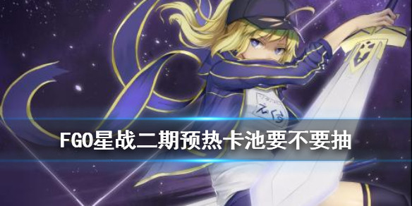 Fgo 星战二期预热卡池简评谜之女主角x要不要抽 命运 冠位指定攻略 小米游戏中心