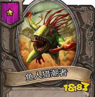 等级/攻击/生命 种类 关键词鱼人招潮者 1/1/2 鱼人 -恐狼前锋 1/2/2