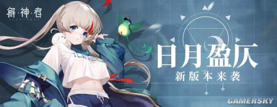 解神者日月盈仄新版本全新神格精卫降临