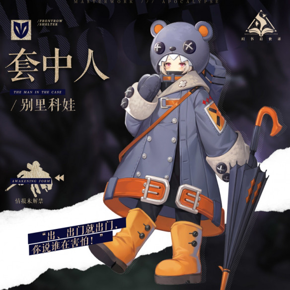 套子是庇佑还是心灵枷锁幻书启世录新角色套中人登场