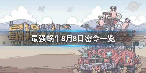 《最强蜗牛》8月8日密令是什么 8月8日密令一览 - 最强蜗牛攻略-小米游戏中心