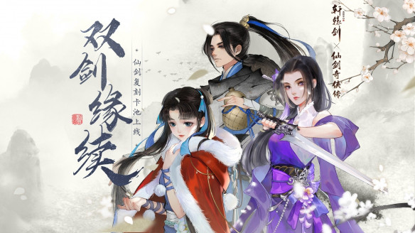 双剑缘续《轩辕剑龙舞云山》联动《仙剑奇侠传一》限定卡池返场资讯-小米游戏中心