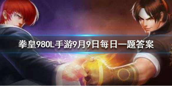 残酷美貌麦卓的定位是什么？ 拳皇98OL手游9月9日每日一题答案 - 拳皇98终极之战OL攻略-小米游戏中心