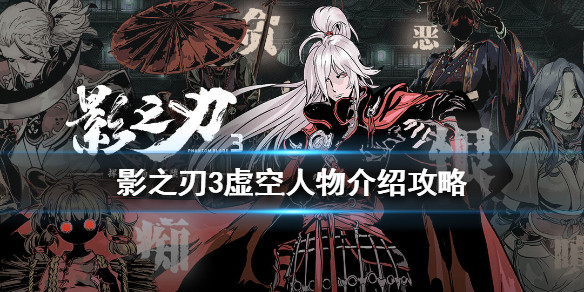 影之刃3虚空人物介绍攻略一,人物身世虚空本是一茅山道士的后代,有