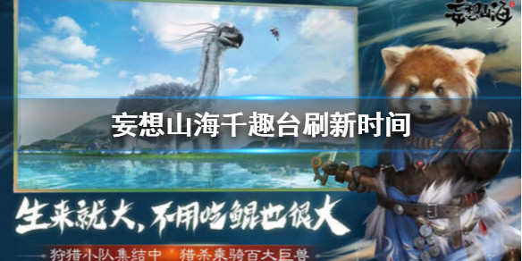 妄想山海千趣台刷新时间铁血千趣台什么时候刷新