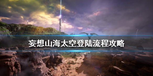 妄想山海怎么上太空太空登陆流程攻略