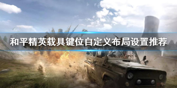 《和平精英》载具键位怎么调 载具键位自定义布局设置推荐