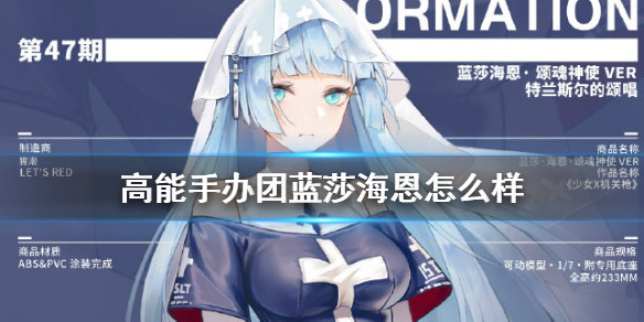《高能手办团》蓝莎海恩怎么样 蓝莎海恩人物介绍