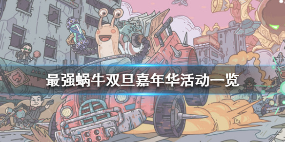 《最强蜗牛》双旦嘉年华活动一览 元旦活动有哪些 - 最强蜗牛攻略-小米游戏中心