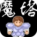魔塔