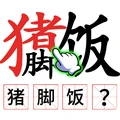 全民拆字大挑战