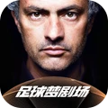 FC足球梦剧场