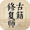 古籍修复师
