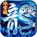 冰雪王座-正统冰雪传奇玩法升级