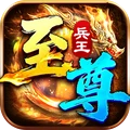 至尊兵王-超变高爆传奇