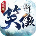 新笑傲江湖