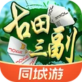 同城游古田三副
