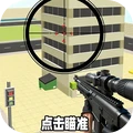 狙击我贼六