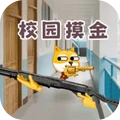 争做三好学生-校园摸金冒险