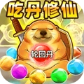 吃丹修仙4