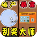 刮奖大师-刮个爽