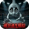 疯狂逃生模拟