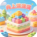 向上消消消