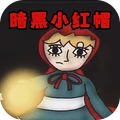 恐怖童话故事-暗黑小红帽