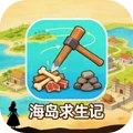 海岛求生记