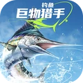 钓鱼：巨物猎手