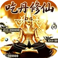 吃丹修仙传