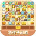 急性子闲游