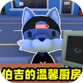 伯吉温馨厨房