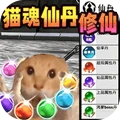 修仙吃丹逃生-猫魂吃丹修仙路