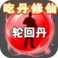 吃丹修仙新版