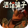 胜者为王大挑战-酒馆骗子