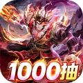 英雄之路-1000抽三国卡牌