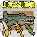 海上餐厅乐园-山海经刮鳞