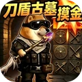 刀盾狗摸金
