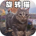 猫咪捣蛋模拟-旋转猫