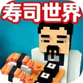 寿司大冒险