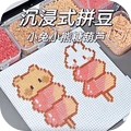 DIY拼豆